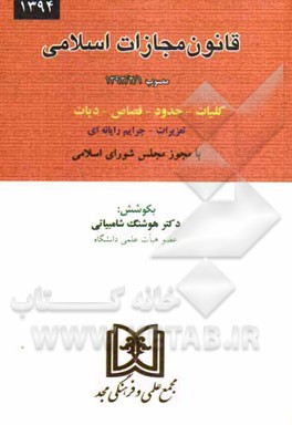 قانون مجازات اسلامي مصوب 1392