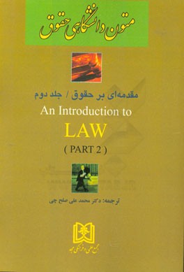 ترجمه و راهنماي كتاب مقدمه اي بر حقوق = An introduction to Law