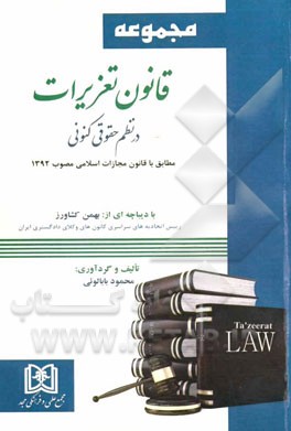 قانون تعزيرات در نظم حقوق كنوني مطابق با قانون مجازات اسلامي مصوب 1392