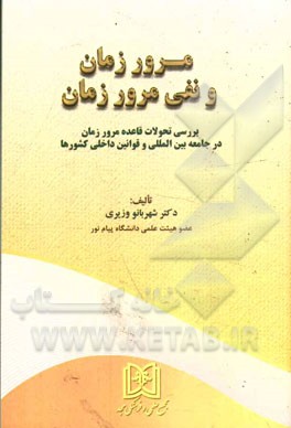 مرور زمان و نفي مرور زمان: بررسي تحولات قاعده مرور زمان در جامعه بين المللي و قوانين داخلي كشورها