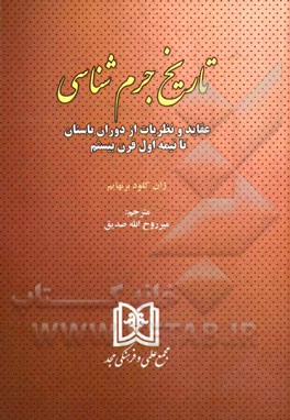 تاريخ جرم شناسي (عقايد و نظريات از دوران باستان تا نيمه اول قرن بيستم)