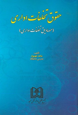 حقوق تخلفات اداري: مصاديق تخلفات اداري