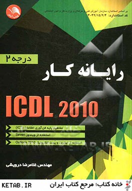 رايانه كار ICDL درجه 2 (2010) شامل: مفاهيم پايه فن آوري اطلاعات (ICT)، استفاده از ويندوز Seven، استفاده از اينترنت و پست الكترونيك (Outlook 2010)