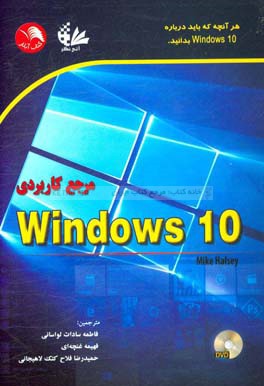 ‏‫مرجع كاربردي Windows 10‬