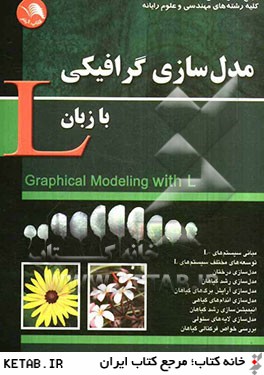 مدل سازي گرافيكي با زبان L: مرجع كامل درس گرافيك رايانه اي براي كليه رشته هاي مهندسي و علوم رايانه