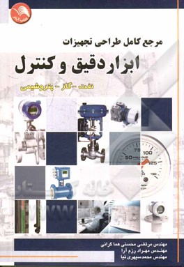 مرجع كامل طراحي تجهيزات ابزار دقيق و كنترل نفت - گاز - پتروشيمي