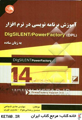 آموزش برنامه نويسي در نرم افزار DIgSILENT/PowerFactory (DPL) به زبان ساده