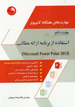 ‏‫مهارت هاي هفتگانه كامپيوتر: مهارت ششم : استفاده از برنامه ي ارائه ي مطالب (Microsoft powerpoint 2013)