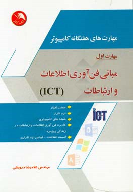 مهارت هاي هفتگانه كامپيوتر مباني فن آوري اطلاعات و ارتباطات ( ICT ) (نسخه ي ۲۰۱۳)