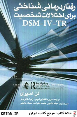 رفتاردرماني شناختي براي اختلالات شخصيت DSM-IV-TR