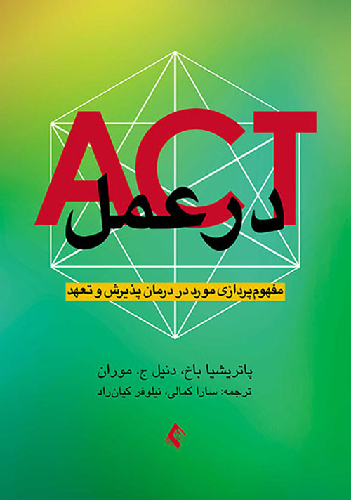 ‏‫ACT‬ در عمل: مفهوم پردازي مورد در درمان پذيرش و تعهد