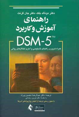 ‏‫راهنماي آموزش و كاربرد DSM-5 : همراه ضروري راهنماي تشخيصي و آماري اختلال هاي رواني‮‬‮‬