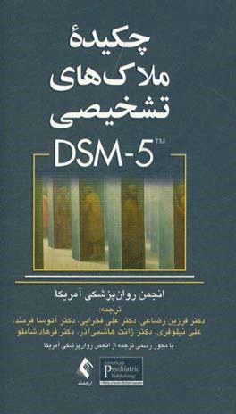 چكيده ملاك هاي تشخيصي DSM-5