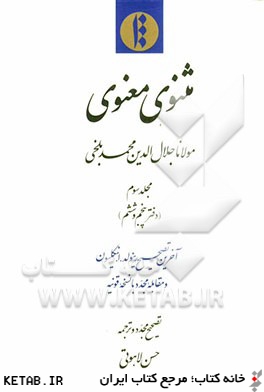 مثنوي معنوي (دفتر پنجم و ششم): آخرين تصحيح رينولد.ا. نيكلسون و مقابله مجدد با نسخه قونيه