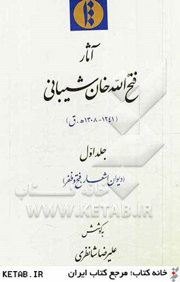 آثار فتح الله خان  شيباني (1241 - 1308 ه. ق): ديوان اشعار، فتح و ظفر
