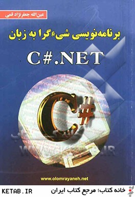 برنامه نويسي شي گرا با ويژوال C#.NET
