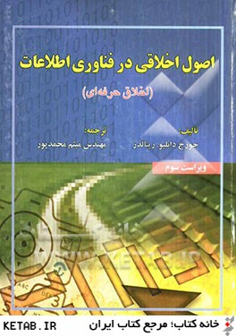اصول اخلاقي در فناوري اطلاعات (اخلاق حرفه اي)