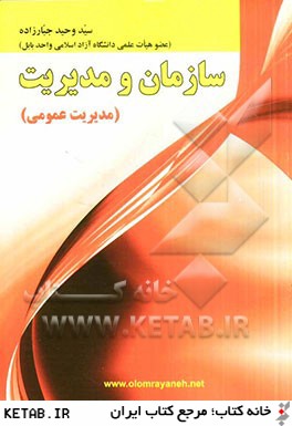 سازمان و مديريت (مديريت عمومي) مطابق با سرفصل وزارت علوم، تحقيقات و فناوري