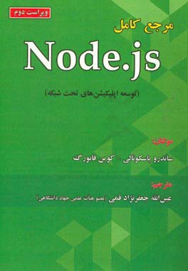 مرجع كامل Node.js (توسعه ي اپليكيشن هاي تحت شبكه)