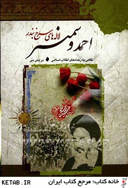 احمد و سمنبر، لاله هاي سرخ بندر: نگاهي به رخدادهاي انقلاب اسلامي در بندر دير