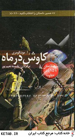 مسير داستان را انتخاب كنيد(22)كاوش در ماه(ديبايه) ^