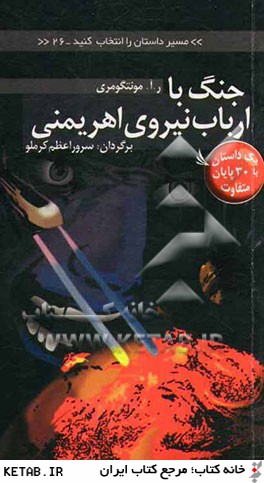 مسير داستان را انتخاب كنيد(26)جنگ با ارباب(ديبايه) ^