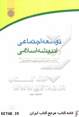 توسعه اجتماعي و انديشه اسلامي با تاكيد بر قانون اساسي جمهوري اسلامي ايران
