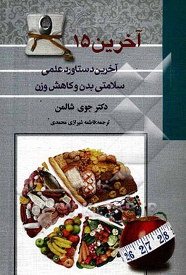 آخرين 15: آخرين دستاوردهاي علمي در مورد كاهش وزن و سلامتي بدن