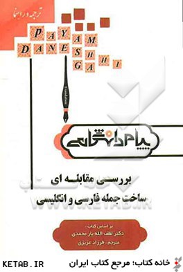 ترجمه و راهنماي بررسي مقابله اي ساخت جمله فارسي و انگليسي