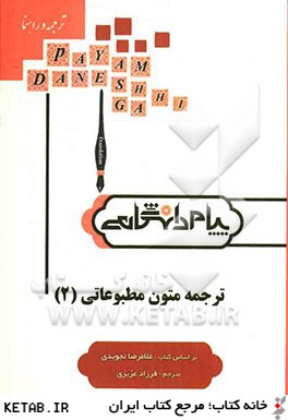 ترجمه و راهنماي ترجمه متون مطبوعاتي (2)