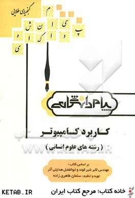 گنجينه ي طلايي كاربرد كامپيوتر (رشته هاي علوم انساني) بر اساس كتاب: مهندس اكبر شيركوند و ابوالفضل هدايتي آذري