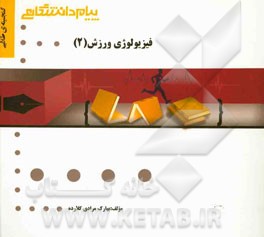 گنجينه ي طلايي فيزيولوژي ورزش (۲)