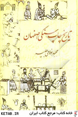 تاريخ چاپ سنگي اصفهان