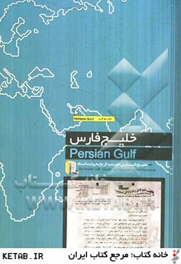 خليج فارس؛ هويت و تاريخ به روايت اسناد
