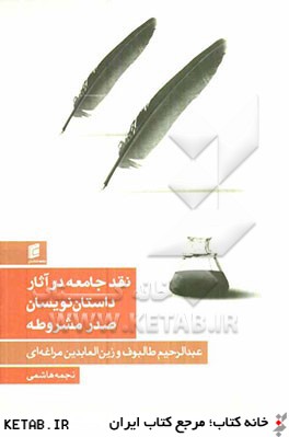 نقد جامعه در آثار داستان نويسان صدر مشروطه (عبدالرحيم طالبوف و زين العابدين مراغه اي)