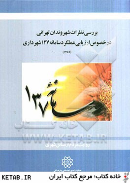 بررسي نظرات شهروندان تهراني درخصوص ارزيابي عملكرد سامانه 137 شهرداري
