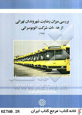 بررسي ميزان رضايت شهروندان تهراني از خدمات شركت اتوبوسراني