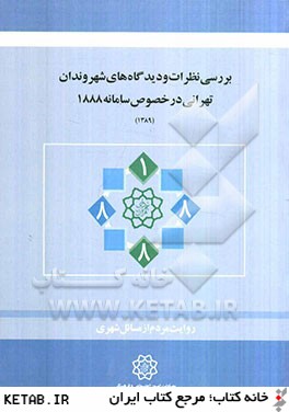 بررسي نظرات و ديدگاه هاي شهروندان تهراني در خصوص سامانه ۱۸۸۸
