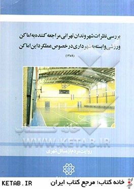 بررسي نظرات شهروندان تهراني مراجعه كننده به اماكن ورزشي وابسته به شهرداري در خصوص عملكرد اين اماكن