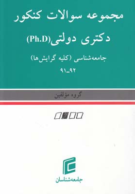 ‏‫مجمومه سوالات كنكور دكتري دولتي Phd جامعه شناسي (كليه گرايش ها)92-91