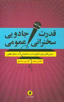 قدرت جادويي سخنراني عمومي: روشي كامل براي تبديل شدن به سخنرانِ در سطح جهاني