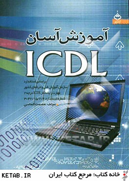 آموزش آسان ICDL درجه 2: بر اساس استاندارد سازمان آموزش فني و حرفه اي ...