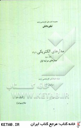 مدارهاي الكتريكي (1 و 2): مدارهاي مرتبه اول ويژه داوطلبان كارشناسي ارشد سراسري - آزاد