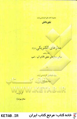 مدارهاي الكتريكي (1 و 2): مباني مدارهاي خطي LTI و آپ - امپ ويژه داوطلبان كارشناسي ارشد سراسري - آزاد