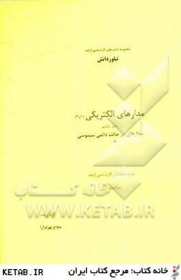 مدارهاي الكتريكي (1 و 2): مدارهاي در حالت دائمي سينوسي ويژه داوطلبان كارشناسي ارشد سراسري - آزاد