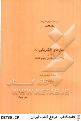 مدارهاي الكتريكي (1 و 2): فركانس هاي طبيعي و توابع شبكه ويژه داوطلبان كارشناسي ارشد سراسري - آزاد