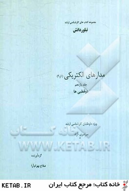 مدارهاي الكتريكي (1 و 2): دوقطبي ها ويژه داوطلبان كارشناسي ارشد سراسري - آزاد