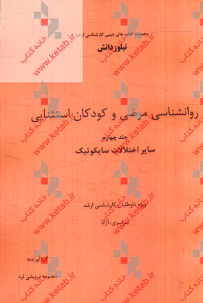 روانشناسي مرضي و كودكان استثنايي: ساير اختلالات سايكوتيك (ويژه داوطلبان كارشناسي ارشد سراسري - آزاد)