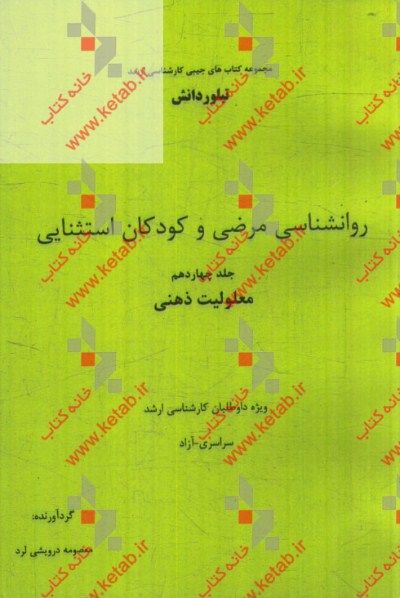 روانشناسي مرضي و كودكان استثنايي: معلوليت ذهني (ويژه داوطلبان كارشناسي ارشد سراسري - آزاد)