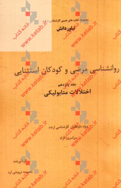 روانشناسي مرضي و كودكان استثنايي: اختلالات متابوليكي (ويژه داوطلبان كارشناسي ارشد سراسري - آزاد)